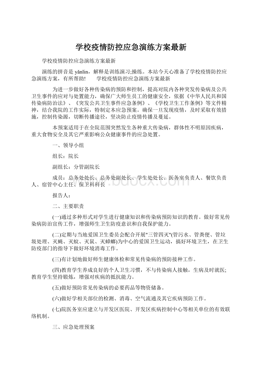 学校疫情防控应急演练方案最新.docx_第1页