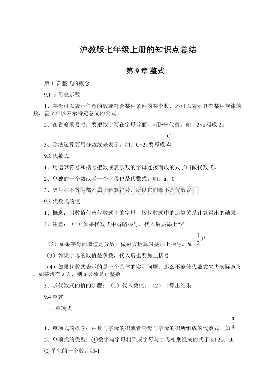 沪教版七年级上册的知识点总结文档格式.docx_第1页