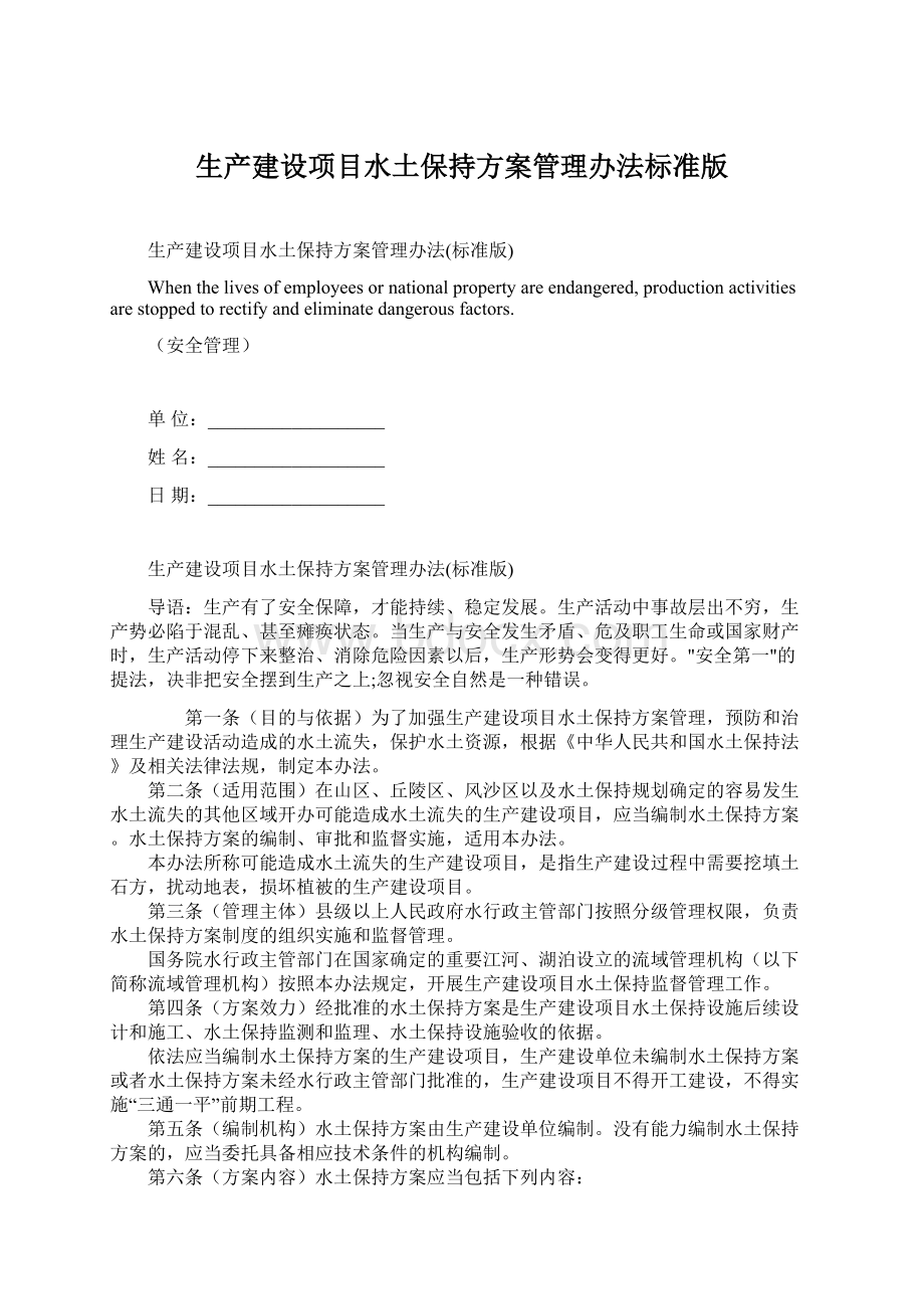 生产建设项目水土保持方案管理办法标准版.docx