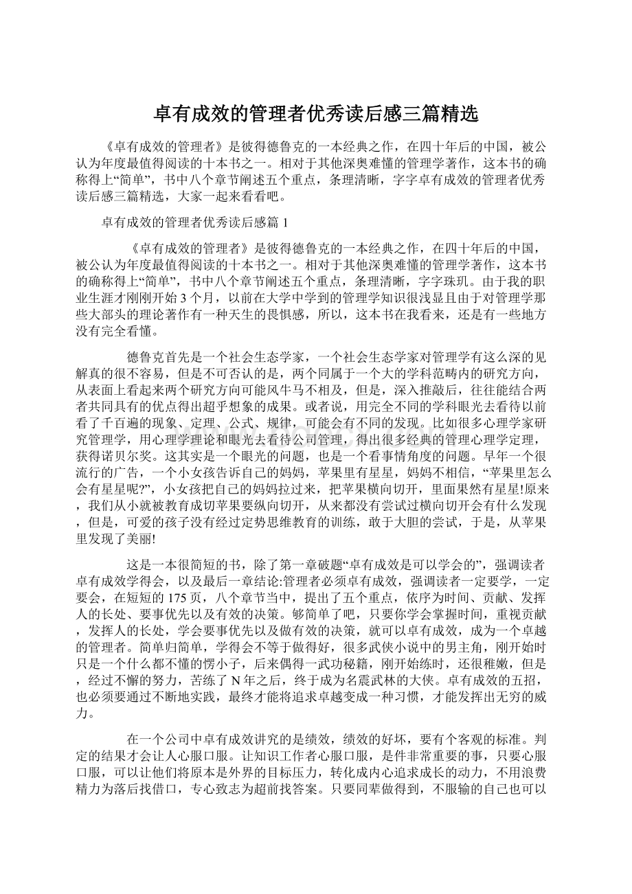 卓有成效的管理者优秀读后感三篇精选Word下载.docx_第1页