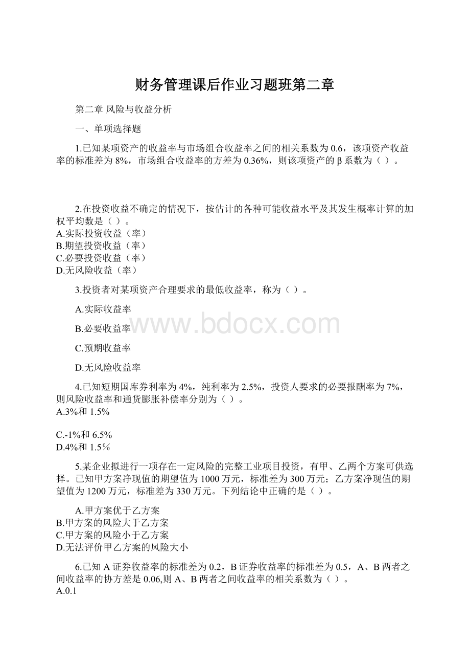 财务管理课后作业习题班第二章文档格式.docx_第1页