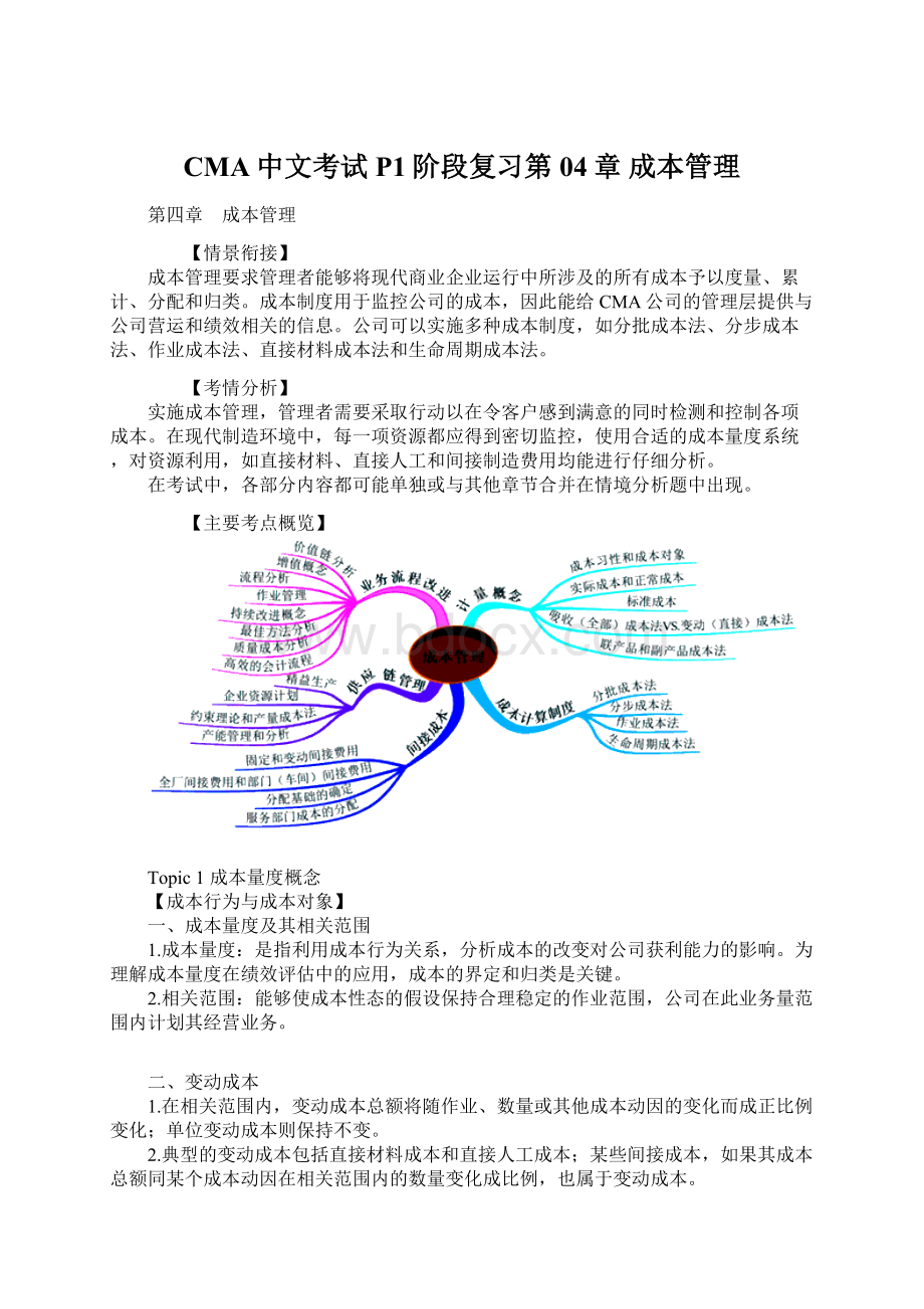 CMA中文考试P1阶段复习第04章 成本管理.docx_第1页