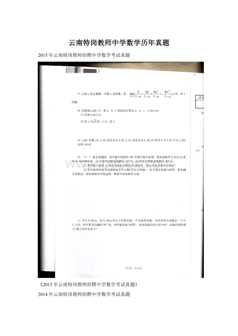 云南特岗教师中学数学历年真题Word文档下载推荐.docx_第1页