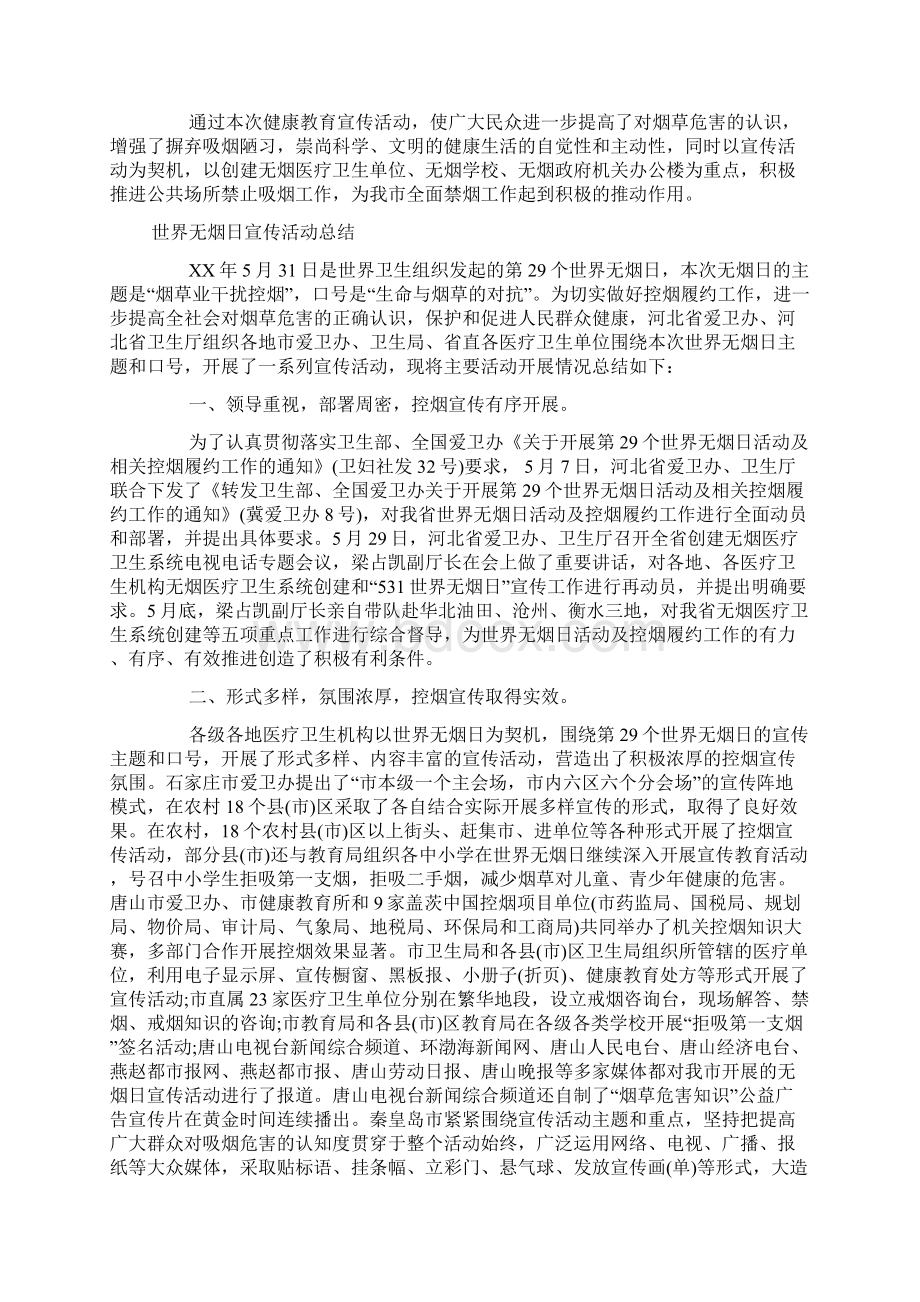 精品世界无烟日宣传活动总结Word格式文档下载.docx_第3页