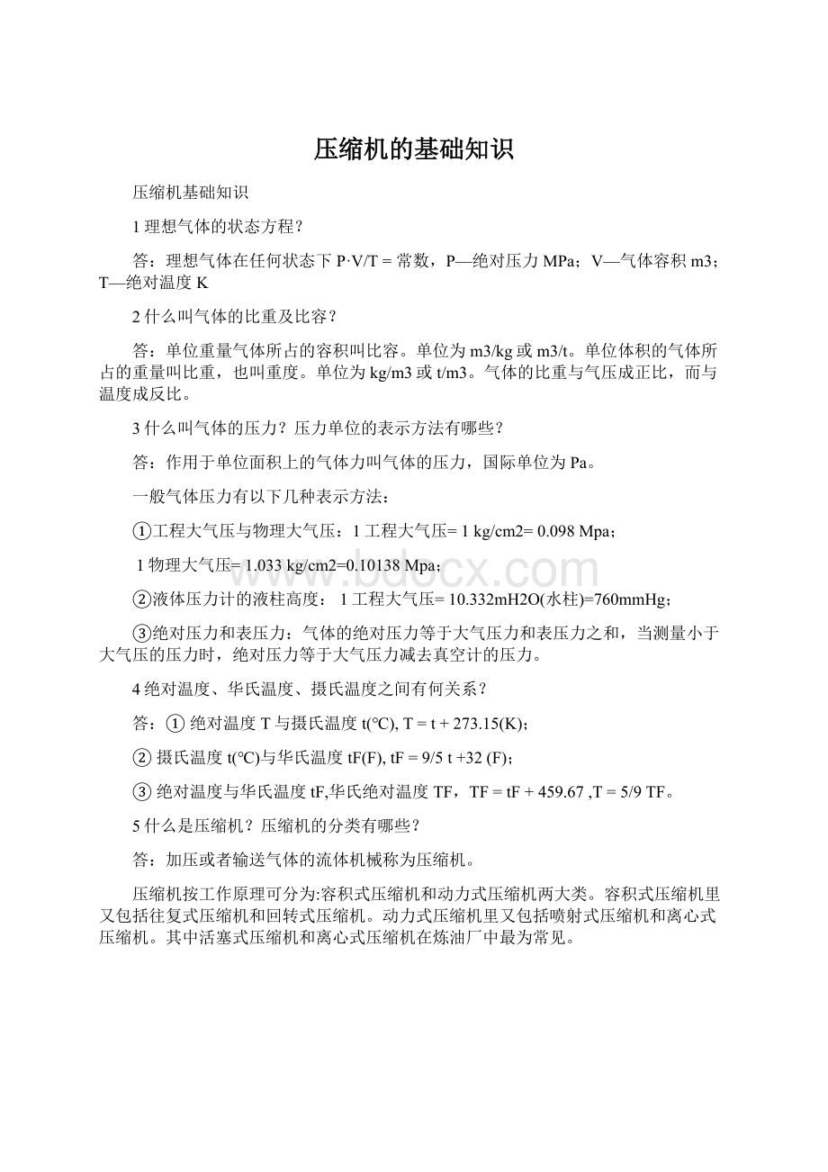 压缩机的基础知识Word文件下载.docx_第1页