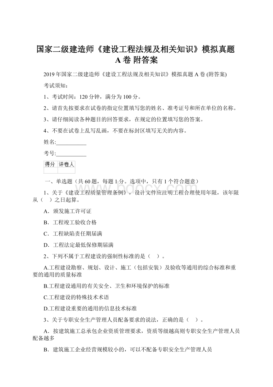 国家二级建造师《建设工程法规及相关知识》模拟真题A卷 附答案文档格式.docx_第1页