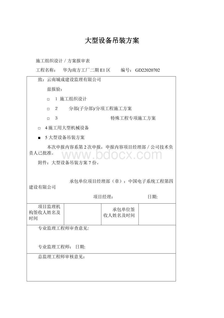 大型设备吊装方案文档格式.docx_第1页