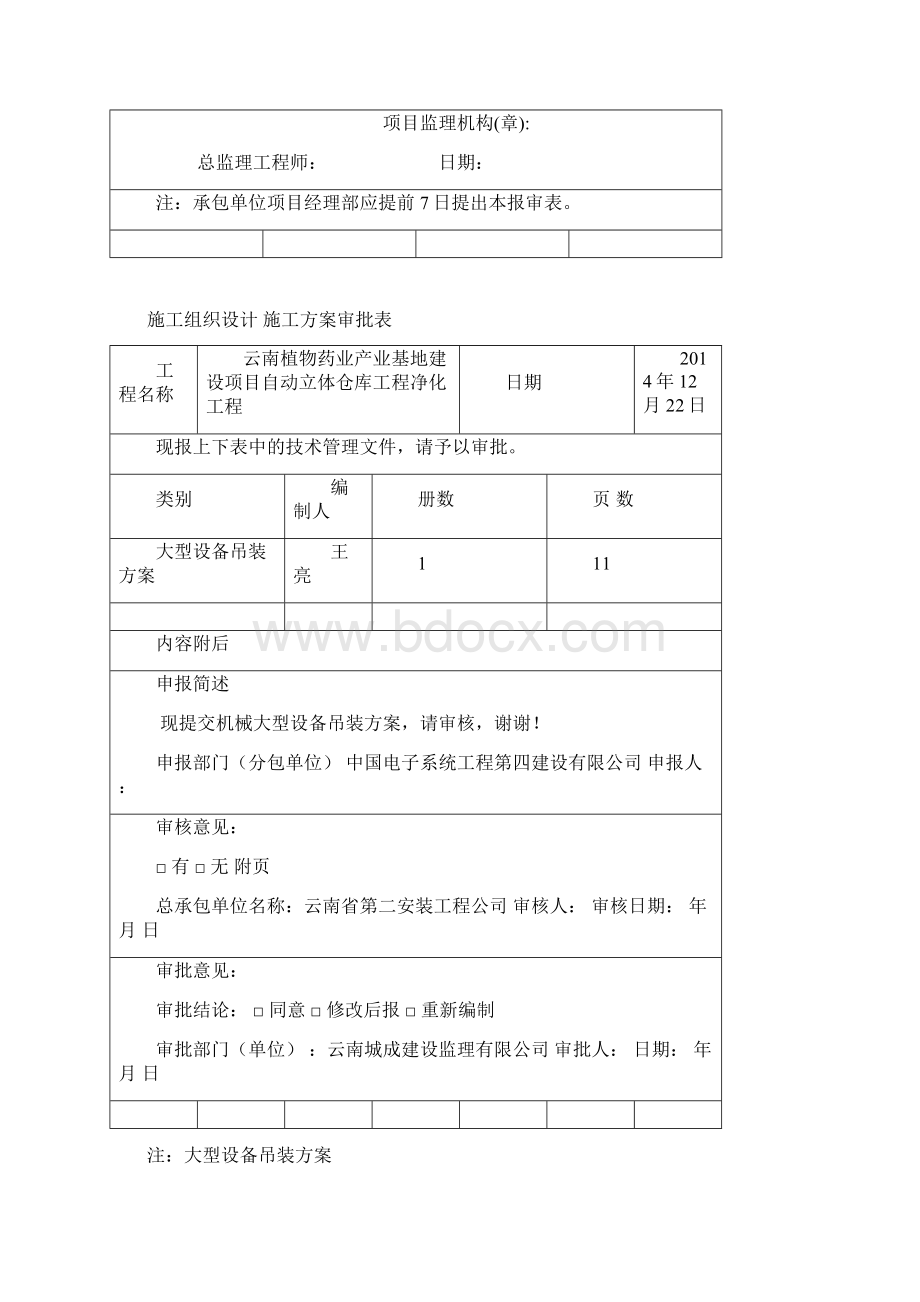 大型设备吊装方案文档格式.docx_第2页