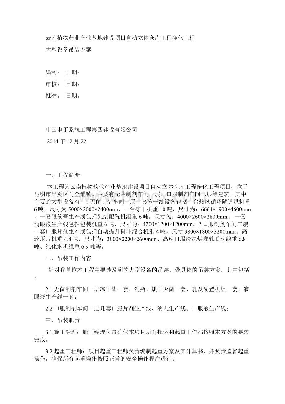 大型设备吊装方案文档格式.docx_第3页