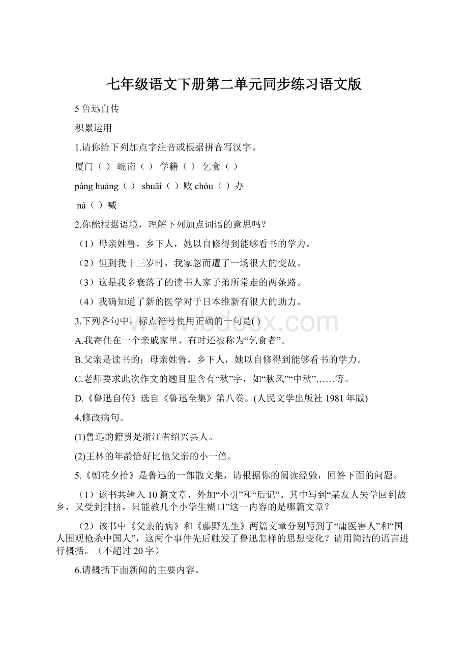 七年级语文下册第二单元同步练习语文版.docx