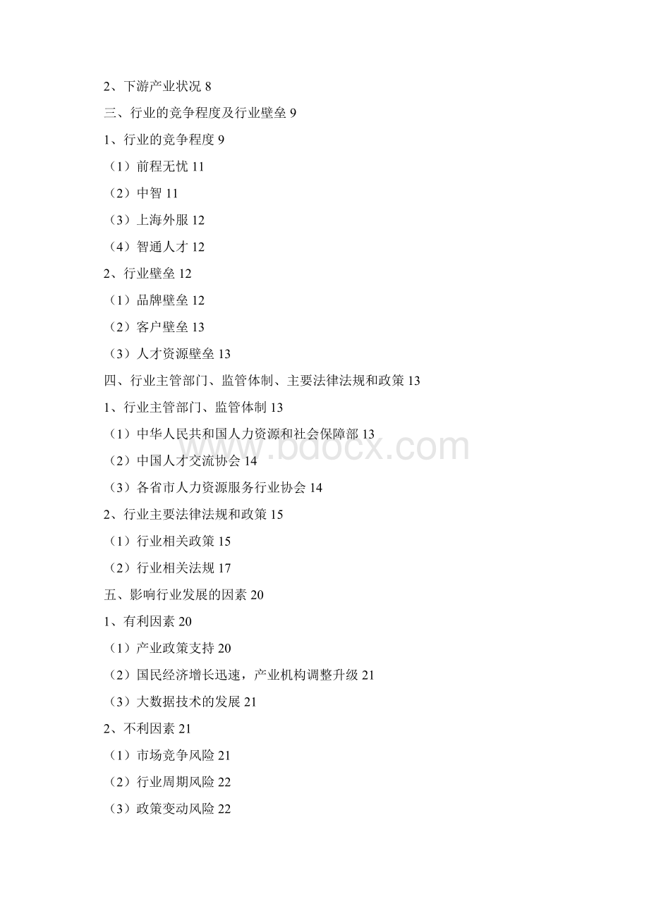 人力资源服务行业分析报告1经典版.docx_第2页