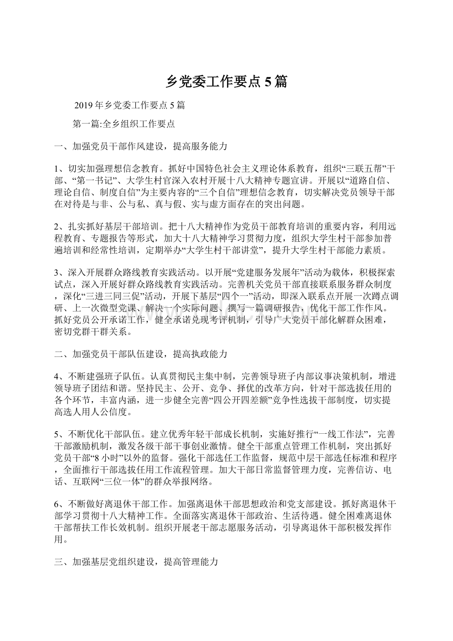 乡党委工作要点5篇Word格式文档下载.docx_第1页