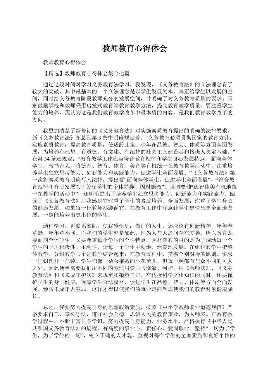 教师教育心得体会.docx_第1页