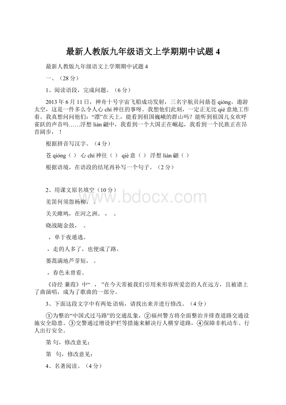 最新人教版九年级语文上学期期中试题4.docx_第1页