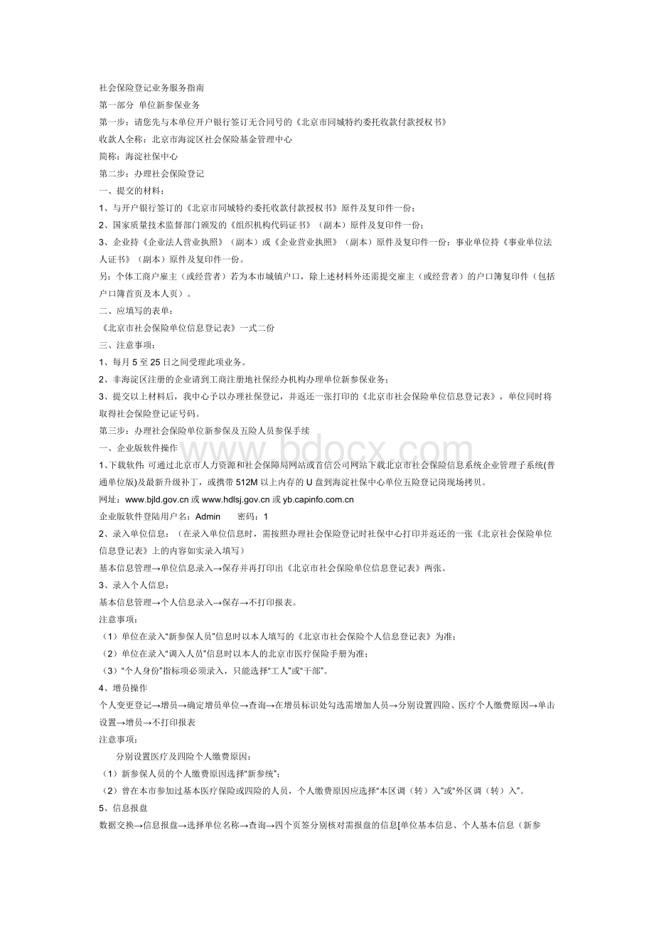 社会保险登记业务服务指南Word文档下载推荐.docx