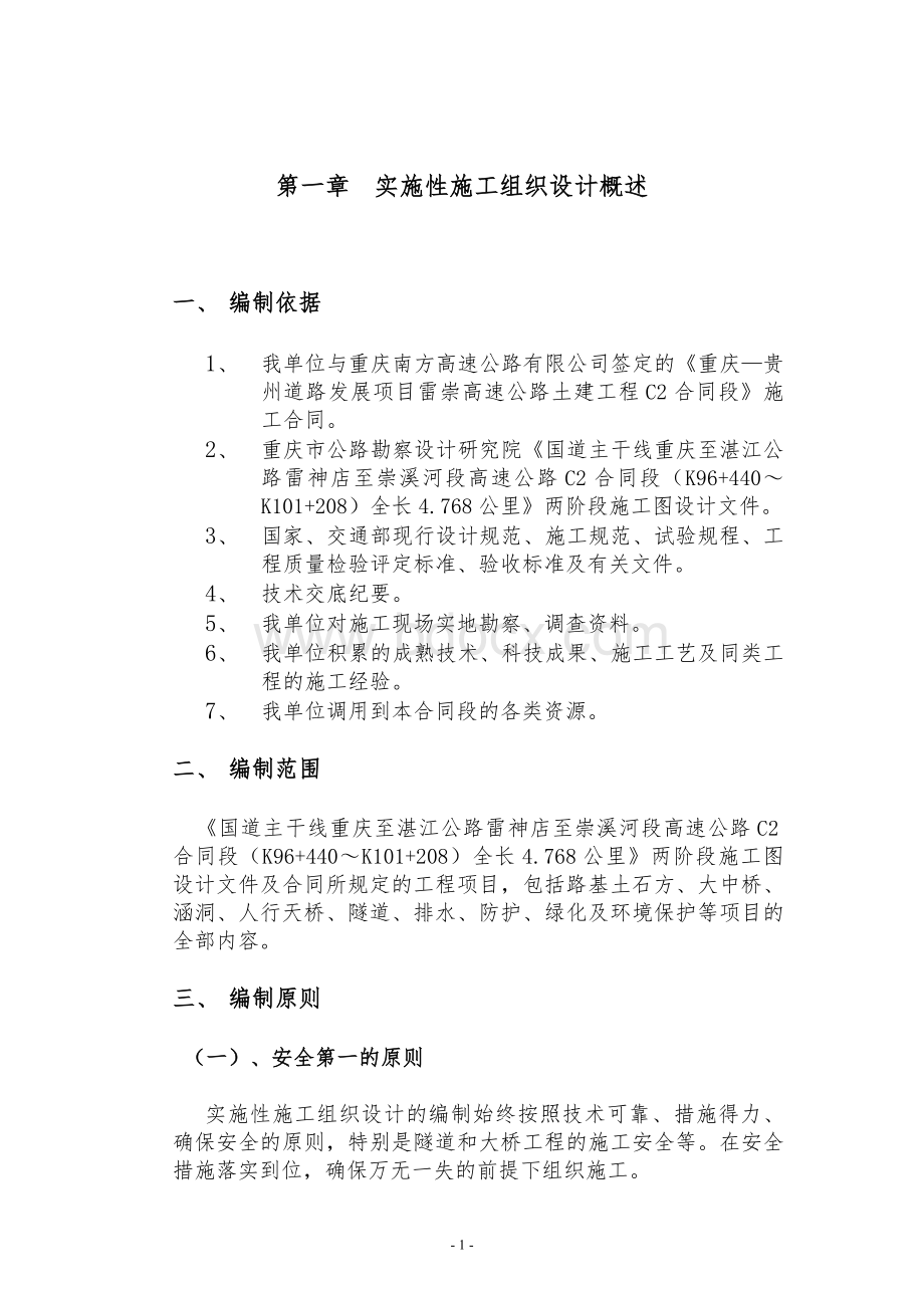 重庆至湛江公路雷神店至崇溪河段高速公路C2合同段实施性施工组织设计_精品文档.doc_第1页