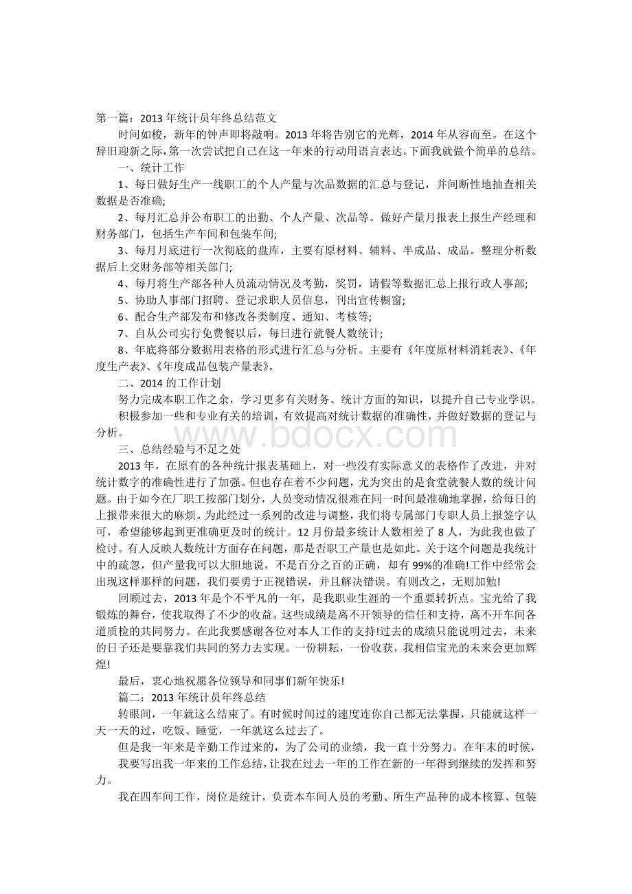 统计员年终总结范文.docx_第1页