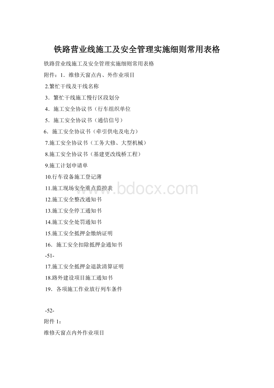 铁路营业线施工及安全管理实施细则常用表格Word格式文档下载.docx_第1页