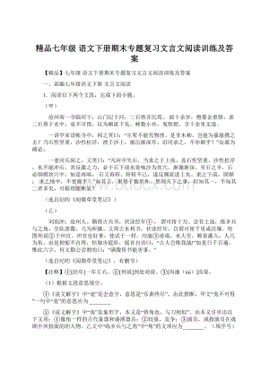 精品七年级 语文下册期末专题复习文言文阅读训练及答案Word文件下载.docx