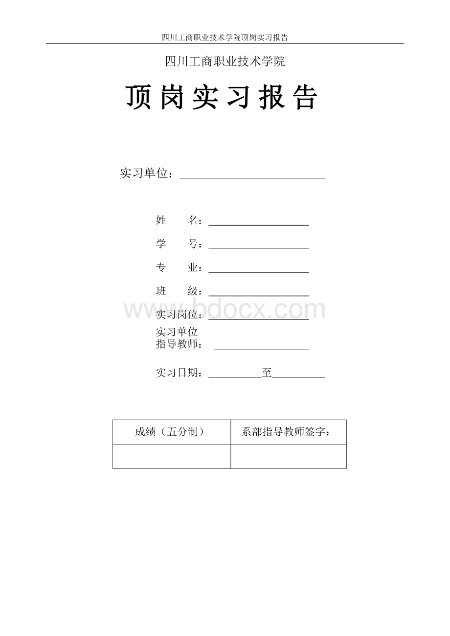 四川工商职院顶岗实习报告格式Word文档下载推荐.doc