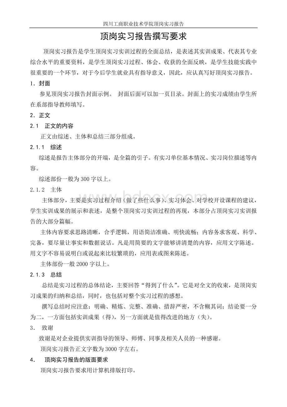 四川工商职院顶岗实习报告格式.doc_第3页