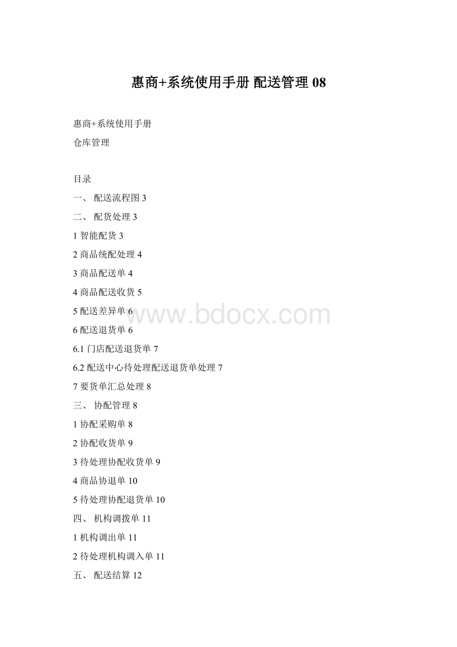 惠商+系统使用手册 配送管理08.docx_第1页