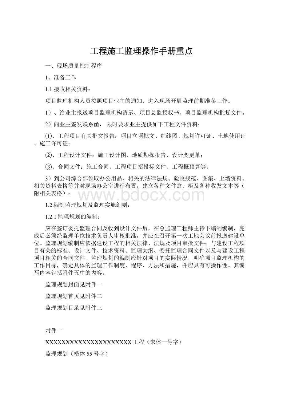 工程施工监理操作手册重点.docx