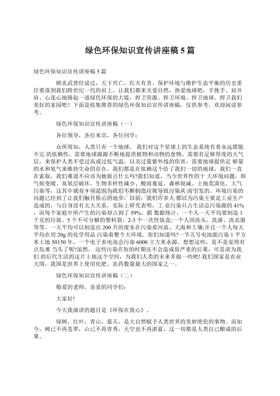 绿色环保知识宣传讲座稿5篇.docx