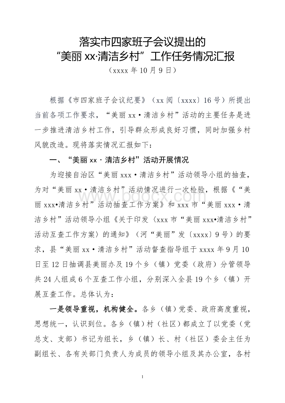 落实市四家班子领导工作任务情况汇报Word文档下载推荐.doc_第1页