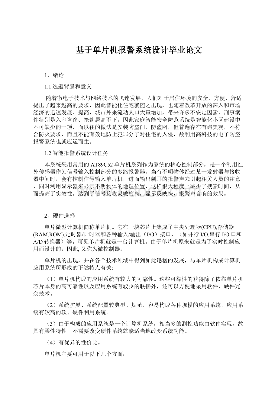 基于单片机报警系统设计毕业论文.docx_第1页