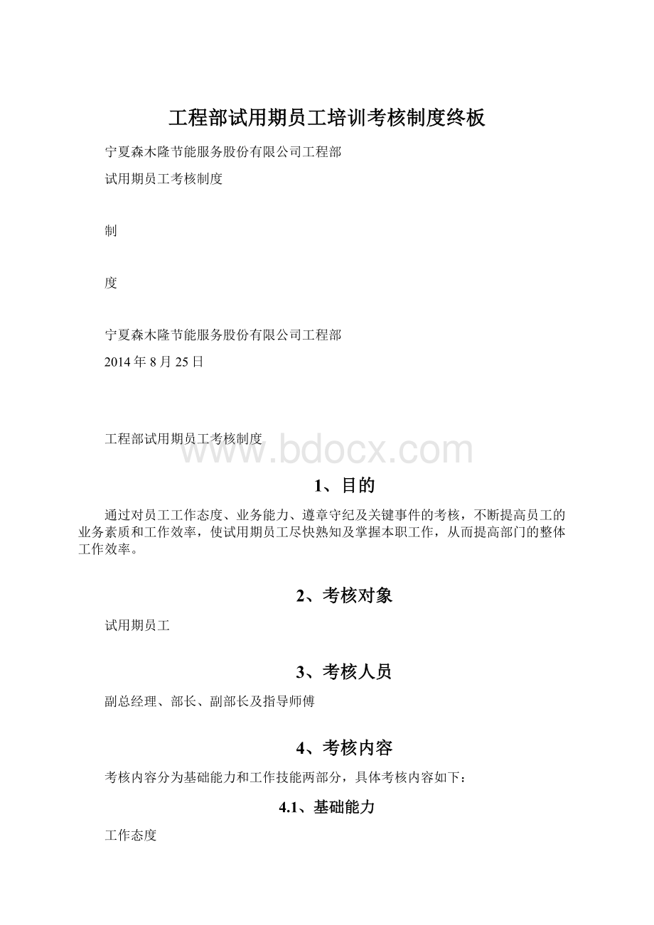 工程部试用期员工培训考核制度终板Word格式文档下载.docx_第1页