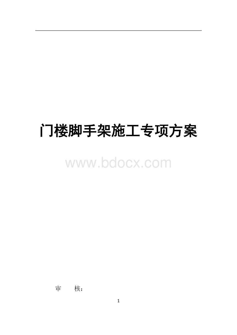 脚手架专项施工方案.docx