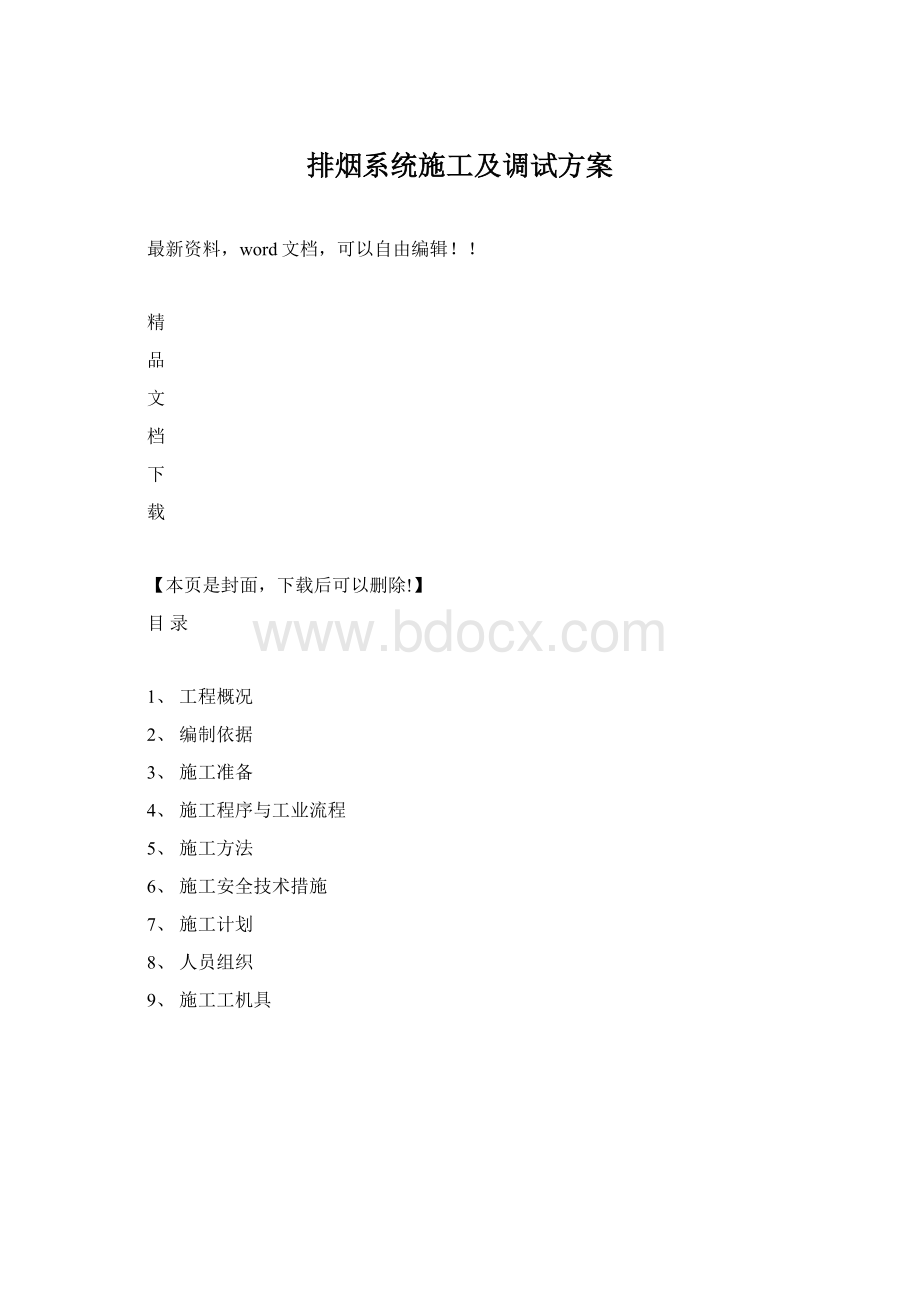 排烟系统施工及调试方案Word格式文档下载.docx_第1页