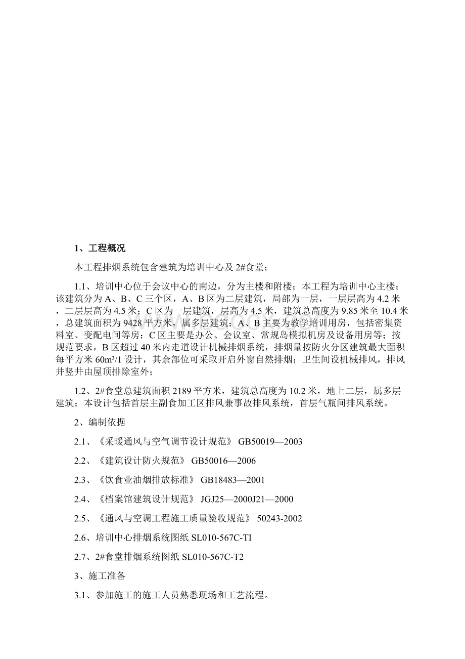 排烟系统施工及调试方案Word格式文档下载.docx_第2页