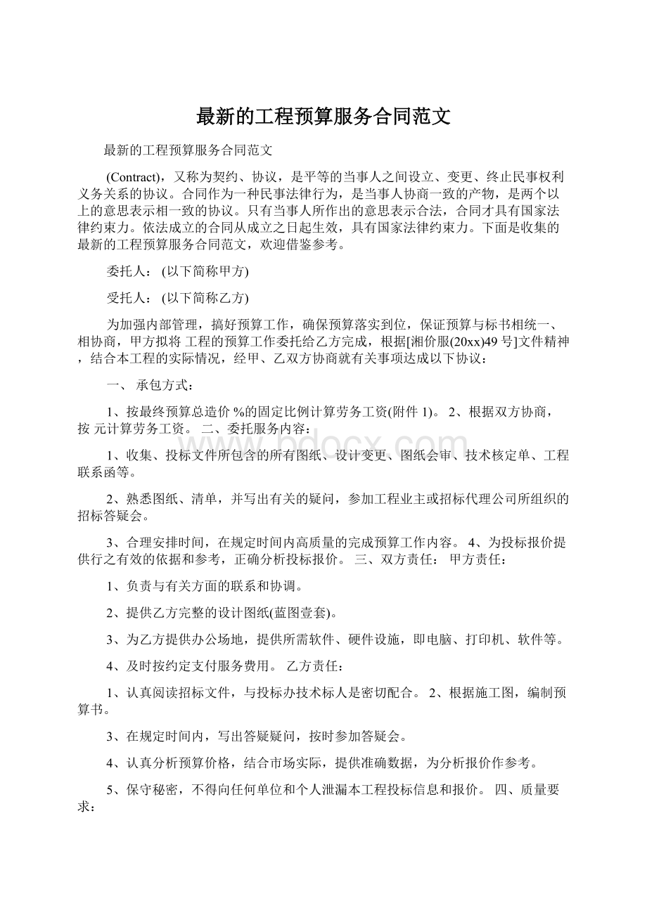 最新的工程预算服务合同范文Word格式文档下载.docx_第1页