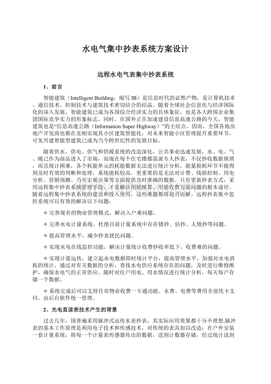 水电气集中抄表系统方案设计.docx