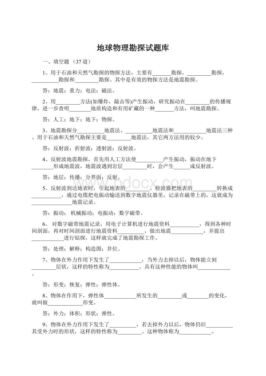 地球物理勘探试题库.docx_第1页