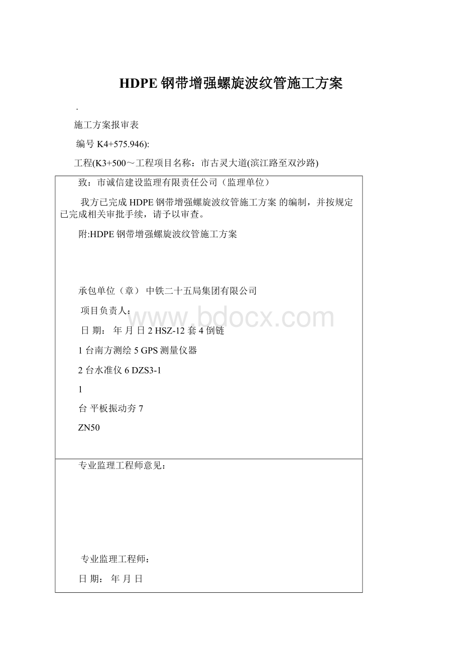 HDPE钢带增强螺旋波纹管施工方案Word下载.docx