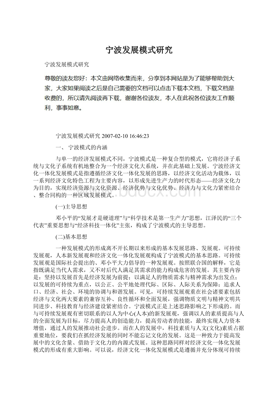 宁波发展模式研究文档格式.docx