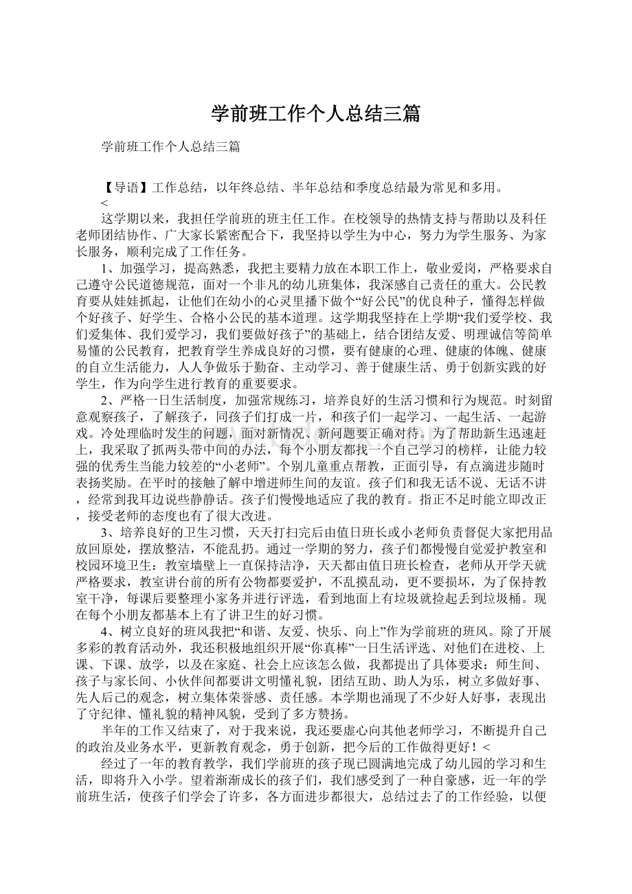 学前班工作个人总结三篇.docx_第1页