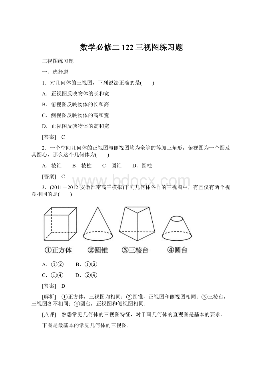 数学必修二122三视图练习题Word格式文档下载.docx_第1页