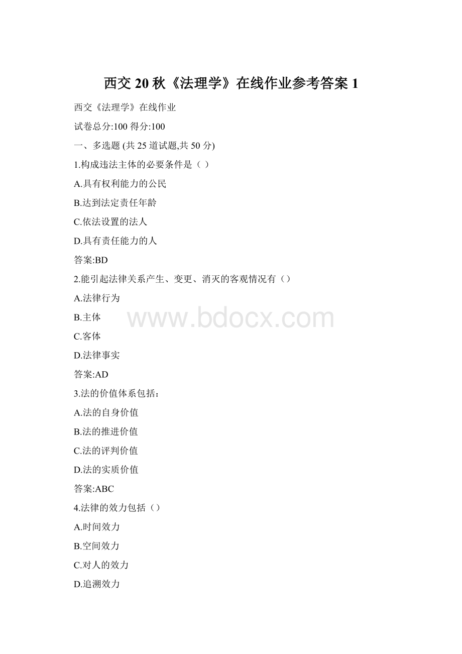 西交20秋《法理学》在线作业参考答案1.docx_第1页