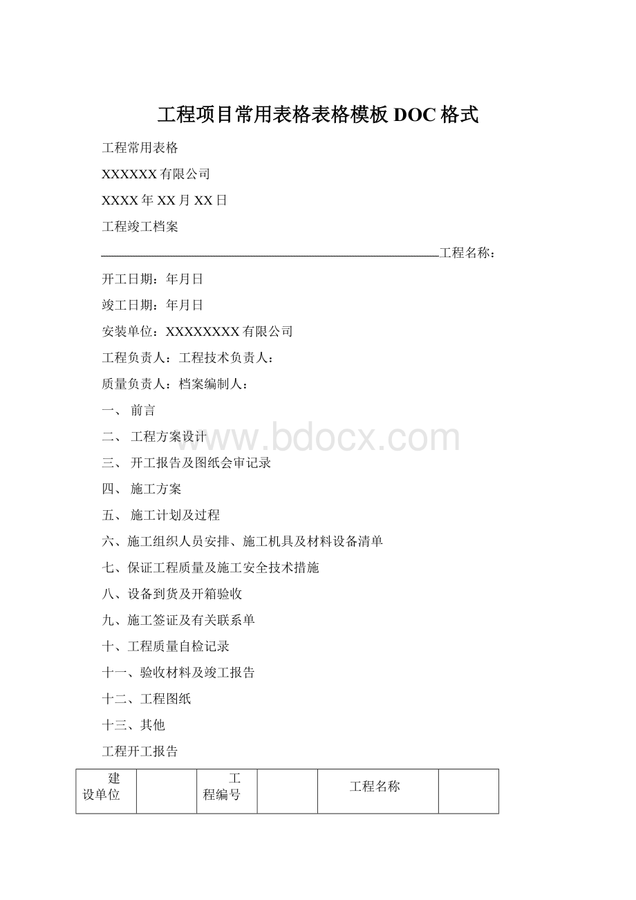 工程项目常用表格表格模板DOC格式Word格式文档下载.docx_第1页