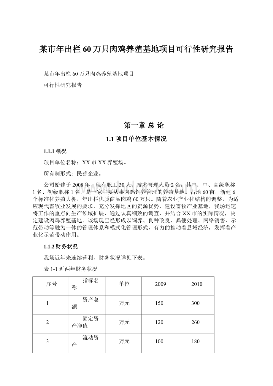 某市年出栏60万只肉鸡养殖基地项目可行性研究报告Word格式文档下载.docx