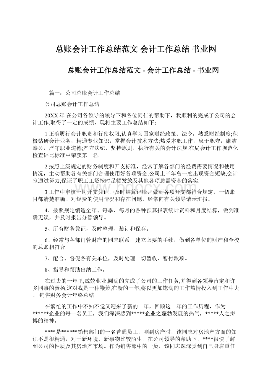 总账会计工作总结范文 会计工作总结 书业网.docx