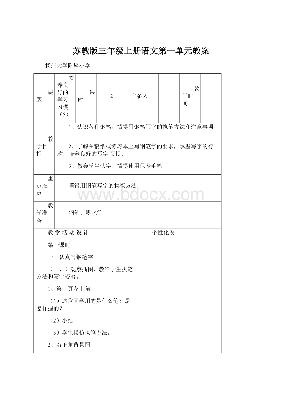 苏教版三年级上册语文第一单元教案.docx_第1页