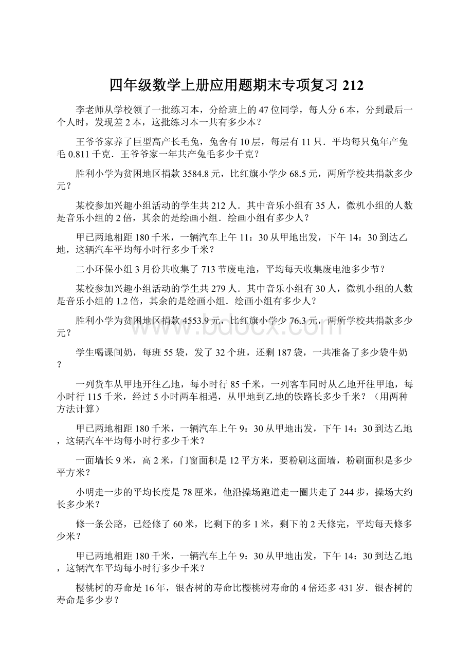 四年级数学上册应用题期末专项复习212Word格式.docx_第1页