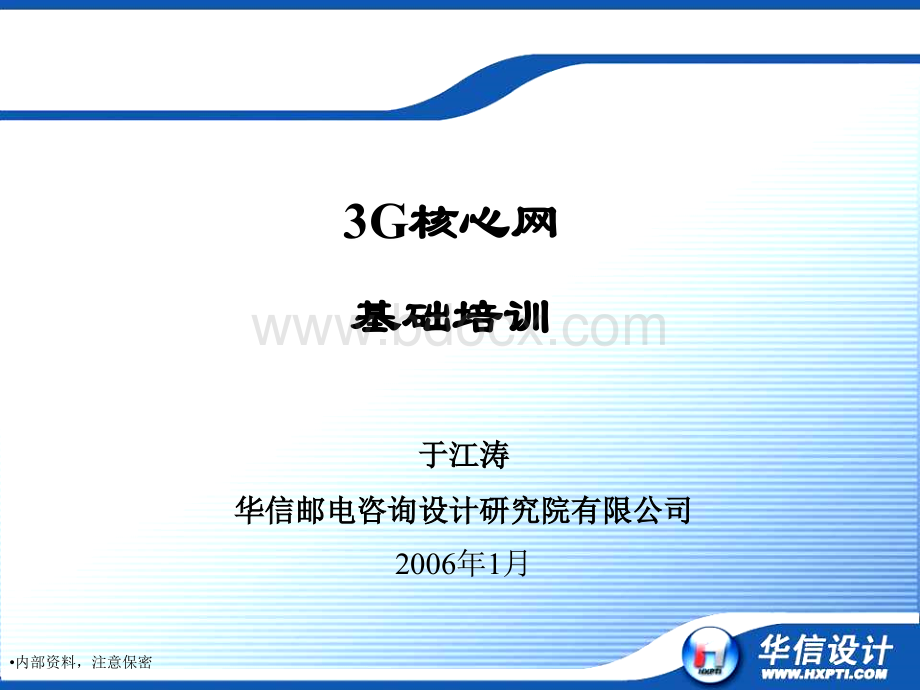 3G核心网原理_精品文档.ppt_第1页