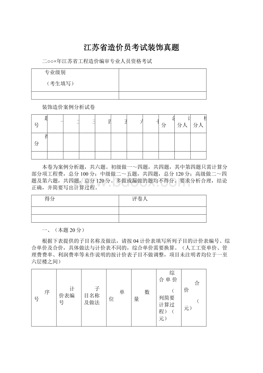 江苏省造价员考试装饰真题.docx