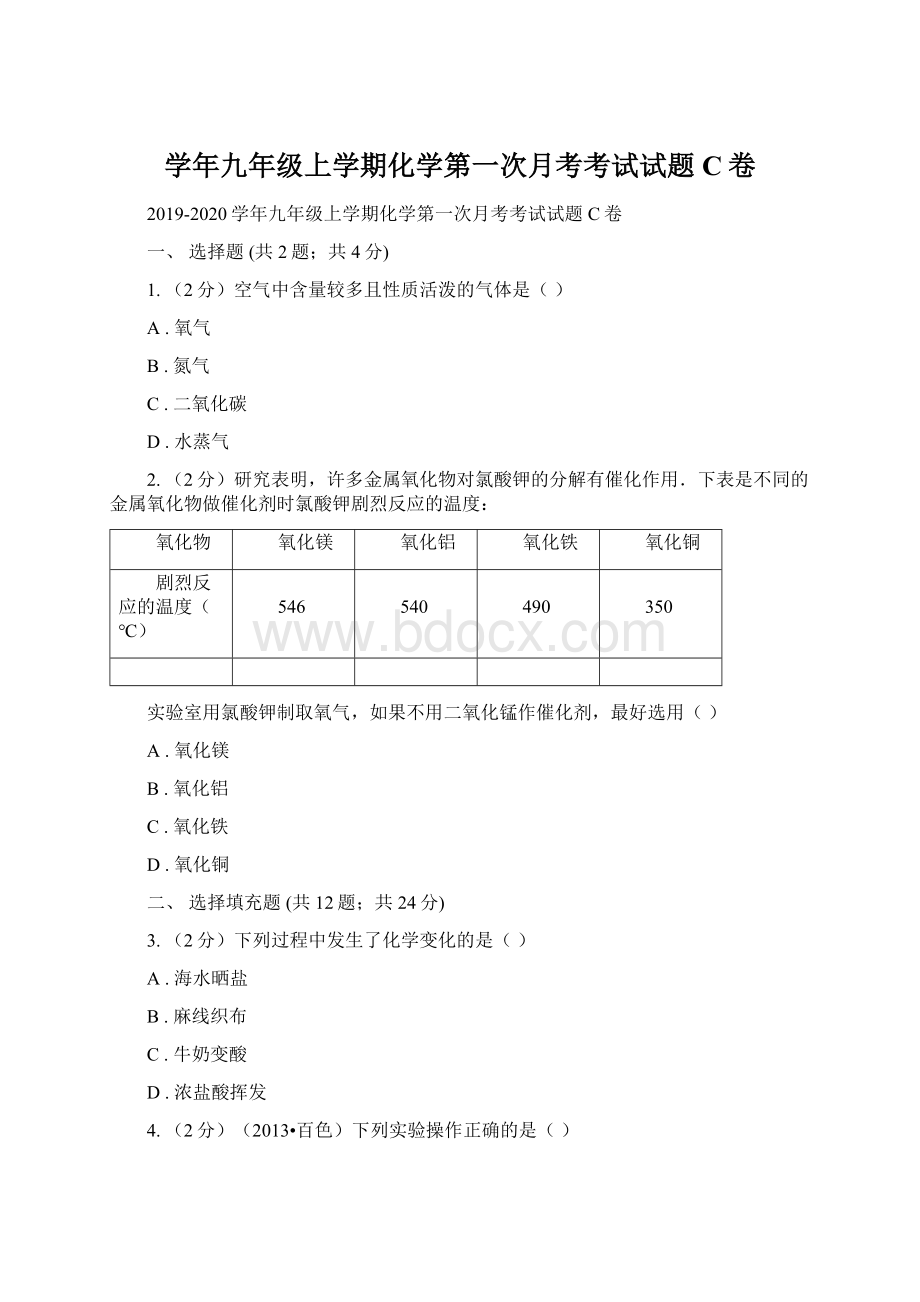 学年九年级上学期化学第一次月考考试试题C卷Word格式文档下载.docx_第1页